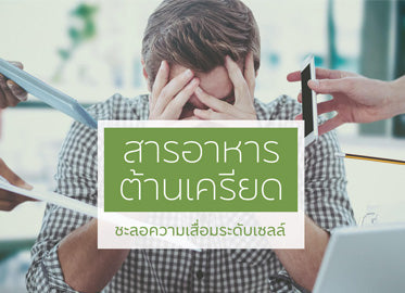 โคเอนไซม์คิวเทน (Co-Q10) และ SOD คู่หูสารอาหารเสริมภูมิคุ้มกัน