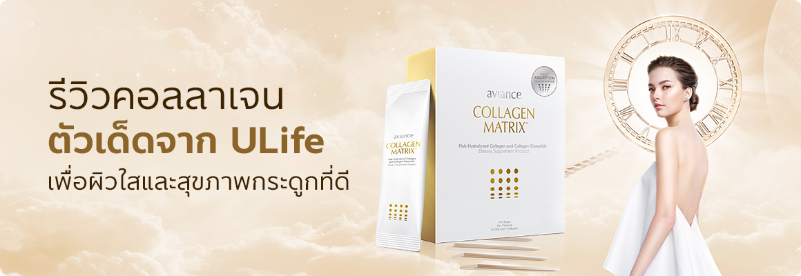 รีวิวคอลลาเจน_ULife