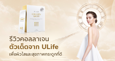 รีวิวคอลลาเจน_ULife