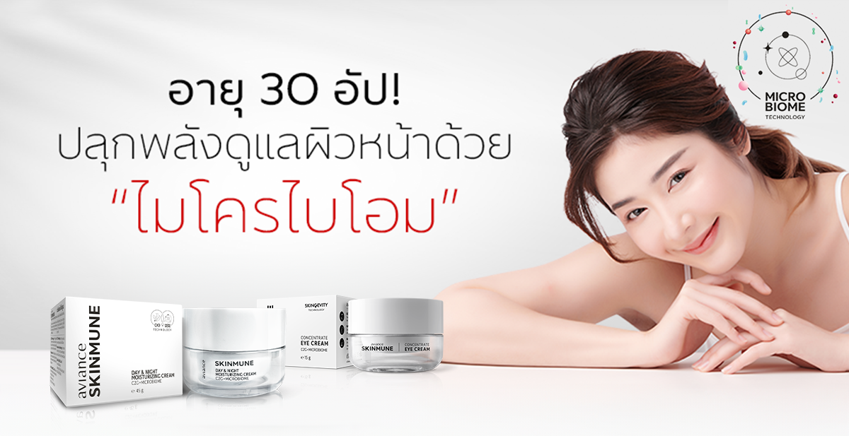 อายุ 30 อัป! ปลุกพลังดูแลผิวหน้าด้วย 'ไมโครไบโอม'