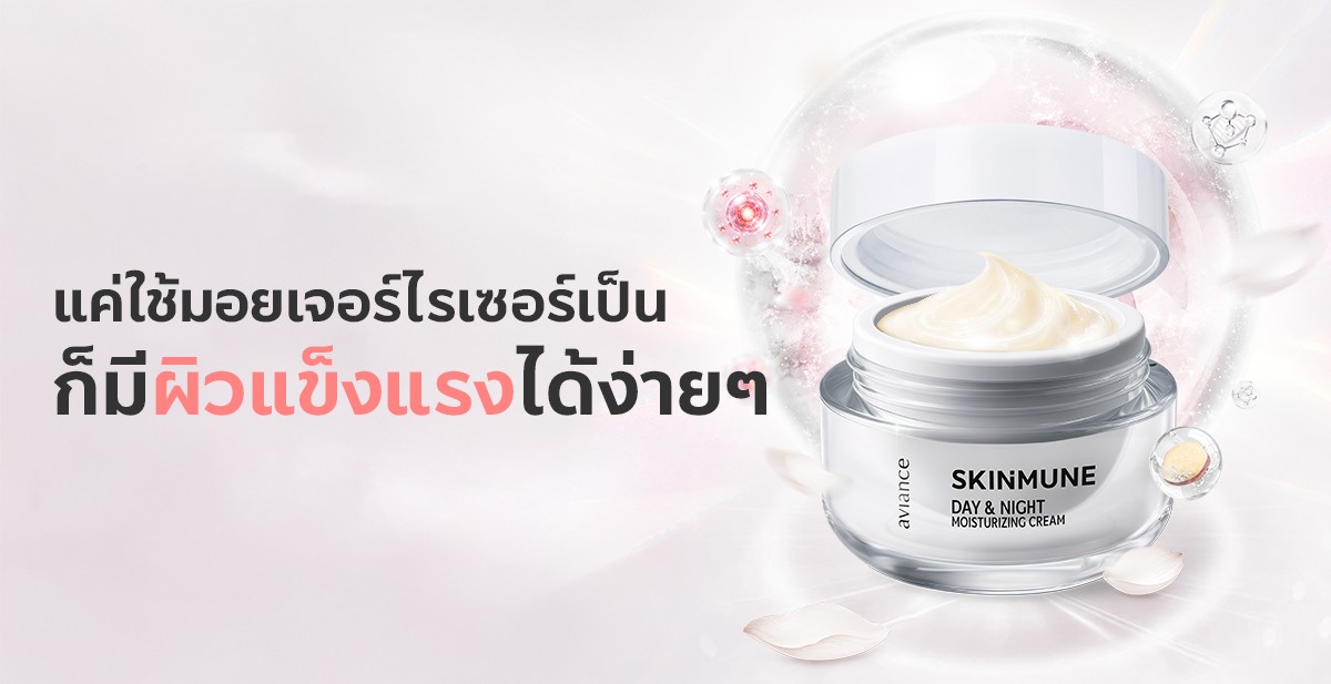 แค่ใช้มอยเจอร์ไรเซอร์เป็น ก็มีผิวแข็งแรงได้ง่ายๆ
