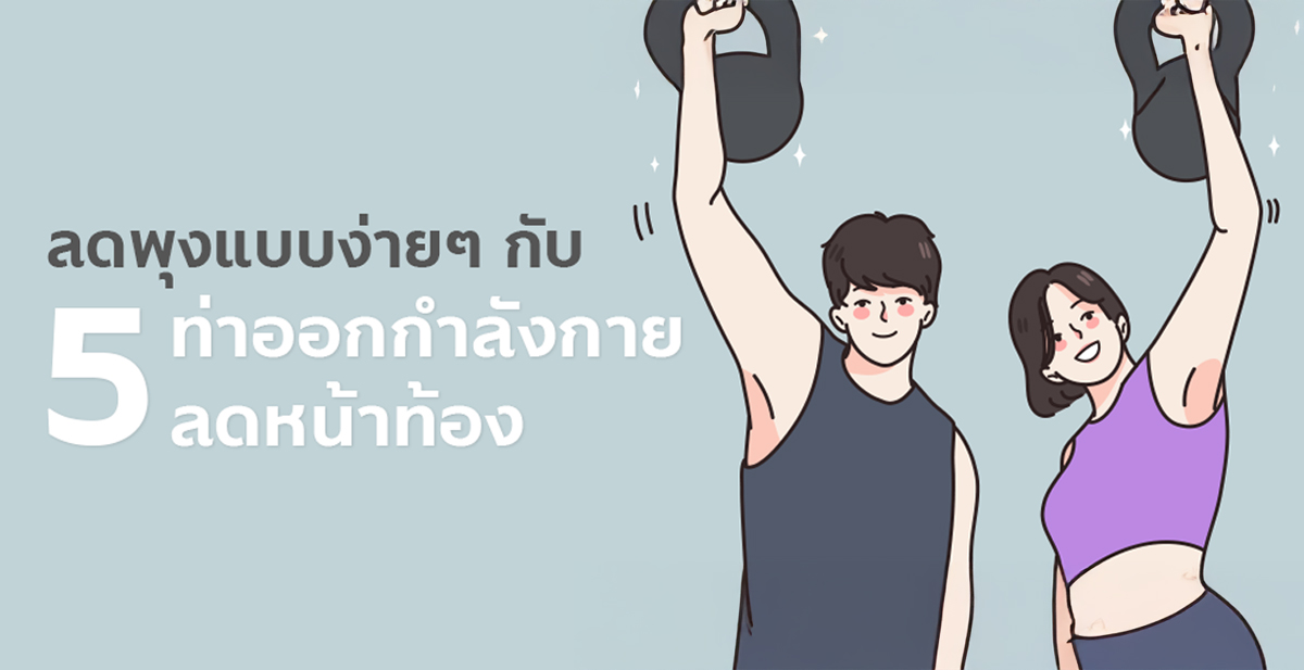 ลดพุงแบบง่ายๆ กับ 5 ท่าออกกำลังกาย ลดหน้าท้อง