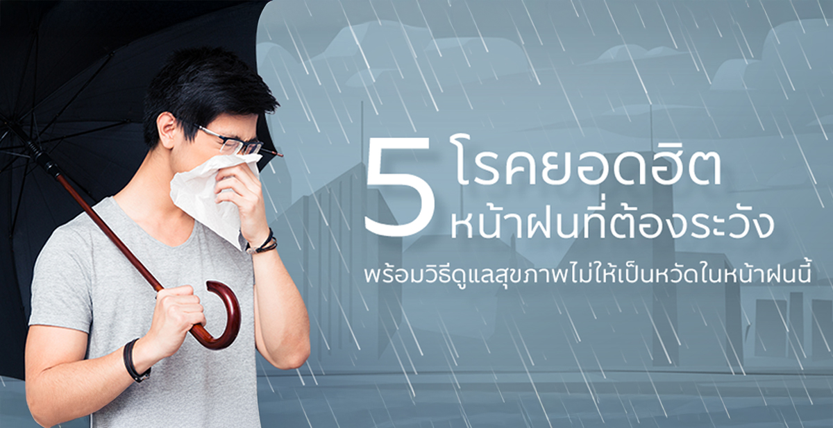 5 โรคยอดฮิตหน้าฝนที่ต้องระวัง พร้อมวิธีดูแลสุขภาพไม่ให้เป็นหวัดในหน้าฝนนี้