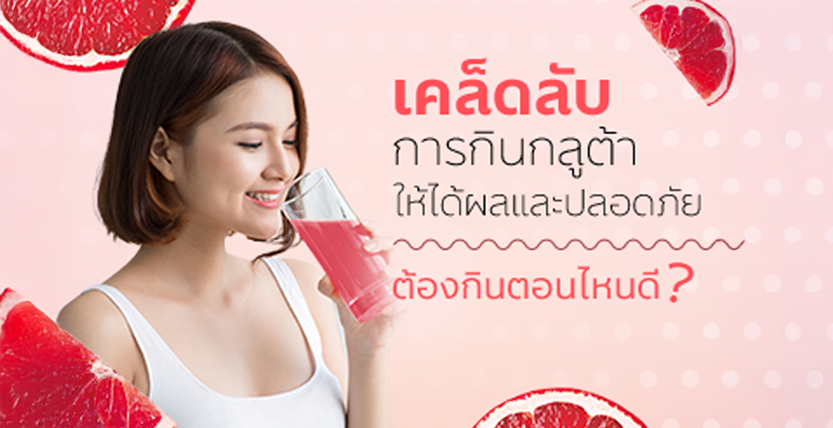 เคล็ดลับการกินกลูต้าให้ได้ผลและปลอดภัย ต้องกินตอนไหนดี ?