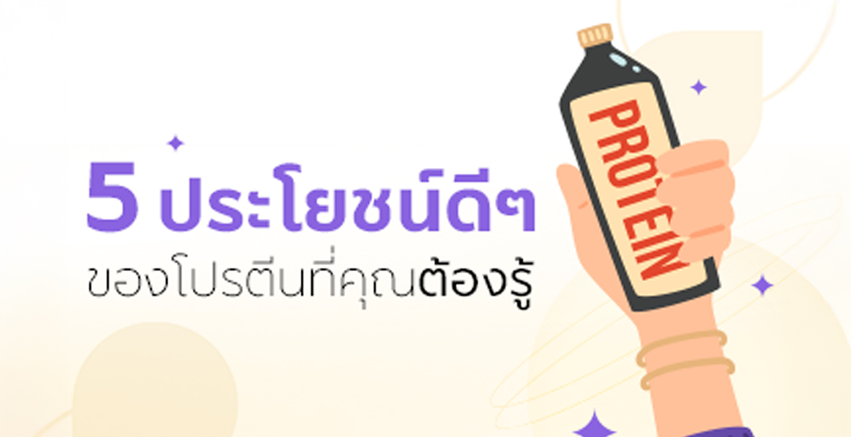 5 ประโยชน์ของโปรตีนที่ส่งผลดีต่อร่างกาย ที่คุณควรรู้