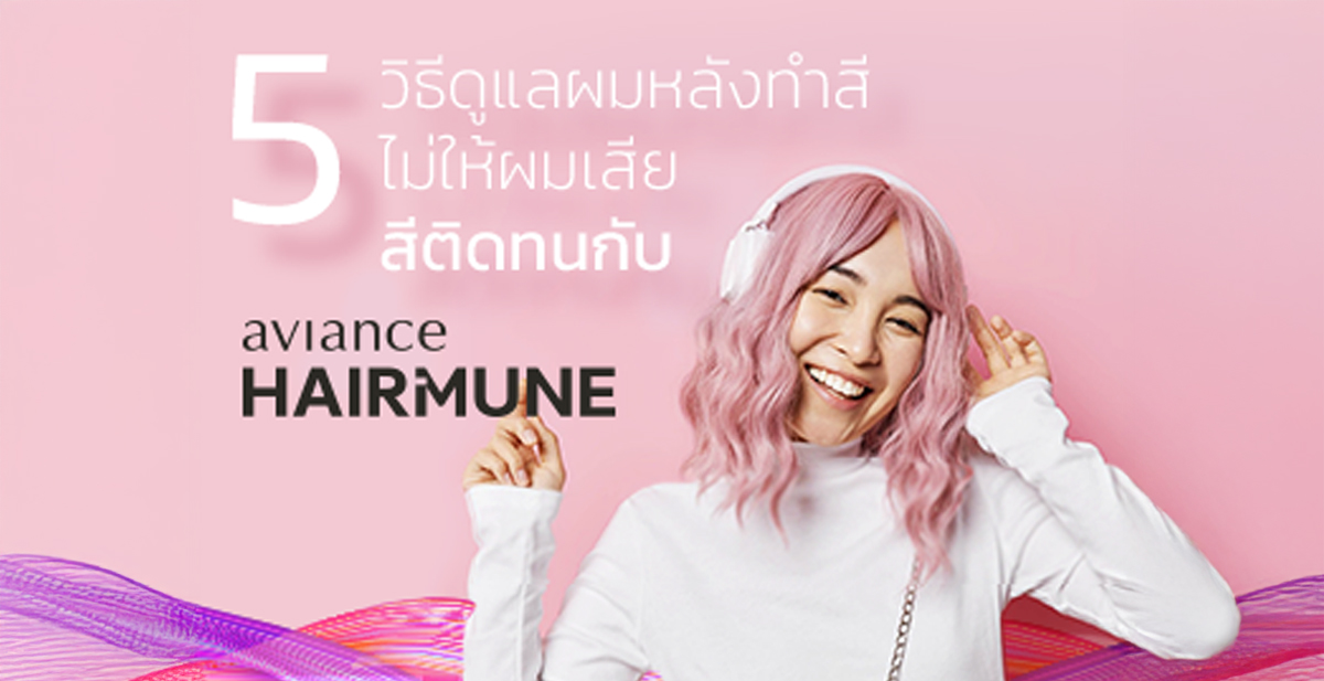5 วิธีดูแลผมหลังทำสี ไม่ให้ผมเสีย สีติดทนกับ HairMune
