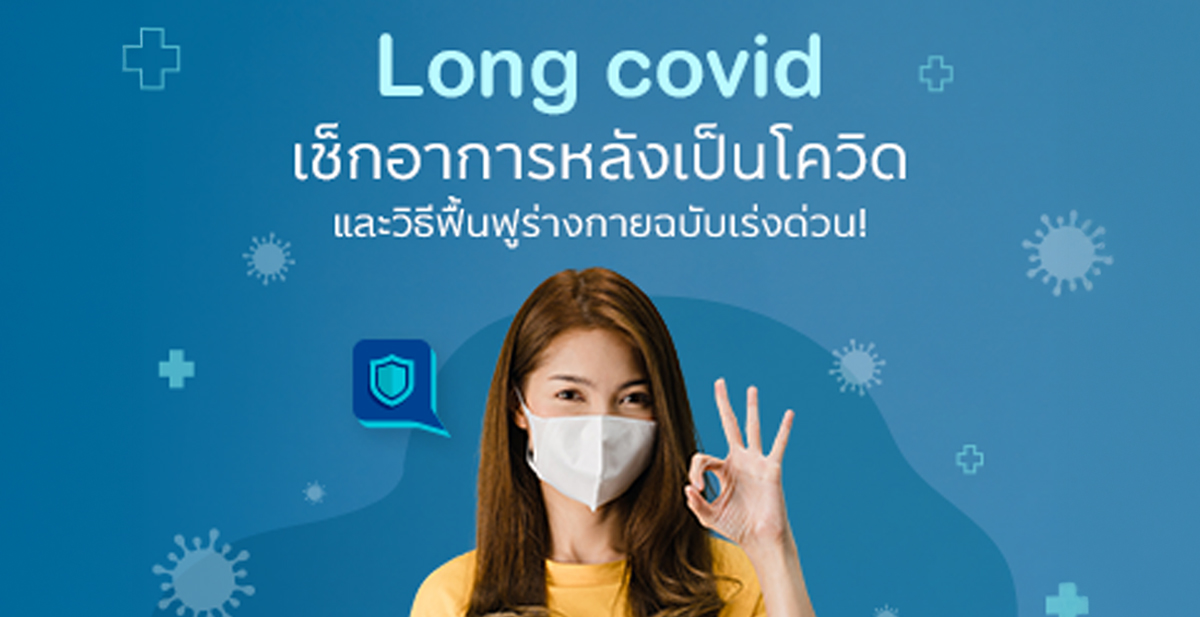 Long covid เช็กอาการหลังเป็นโควิด และวิธีฟื้นฟูร่างกายฉบับเร่งด่วน!