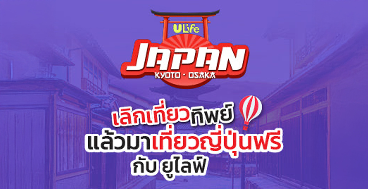 เลิกเที่ยวทิพย์ แล้วมาเที่ยวญี่ปุ่นฟรีกับ ยูไลฟ์
