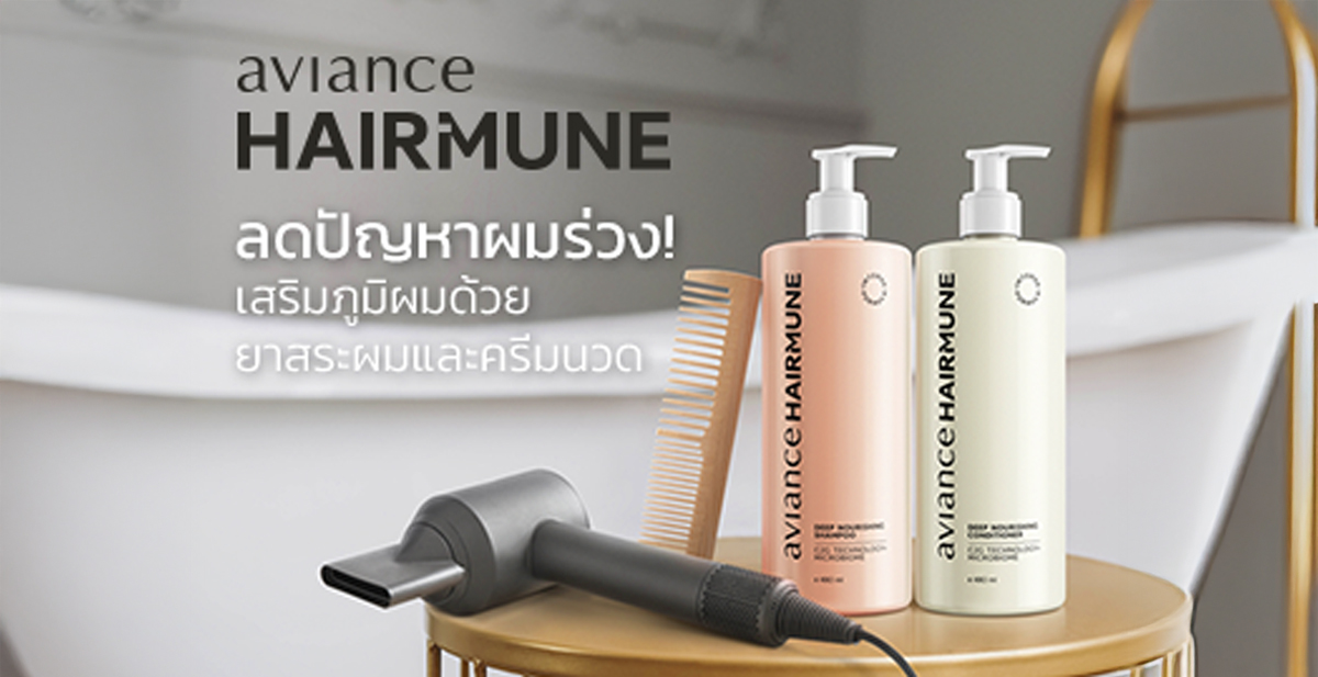 ลดปัญหาผมร่วง! เสริมภูมิผม ด้วยยาสระผมและครีมนวด HairMune