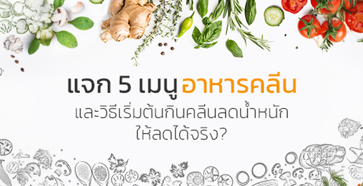 แจกสูตรเมนูอาหารคลีน กินคลีนอย่างไรให้น้ำหนักลดได้จริง?