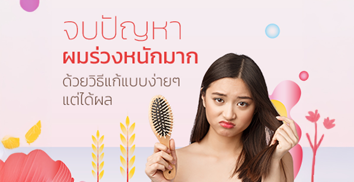 ผมร่วงหนักมากทำยังไงดี? แก้ได้ด้วย 5 ขั้นตอนนี้