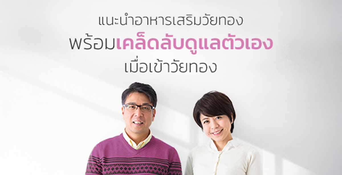 แนะนำอาหารเสริมวัยทอง พร้อมเคล็ดลับดูแลตัวเองเมื่อเข้าวัยทอง