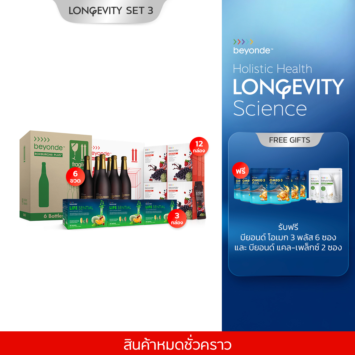 Longevity SET 3 : King of Longevity (แบบซอง)
