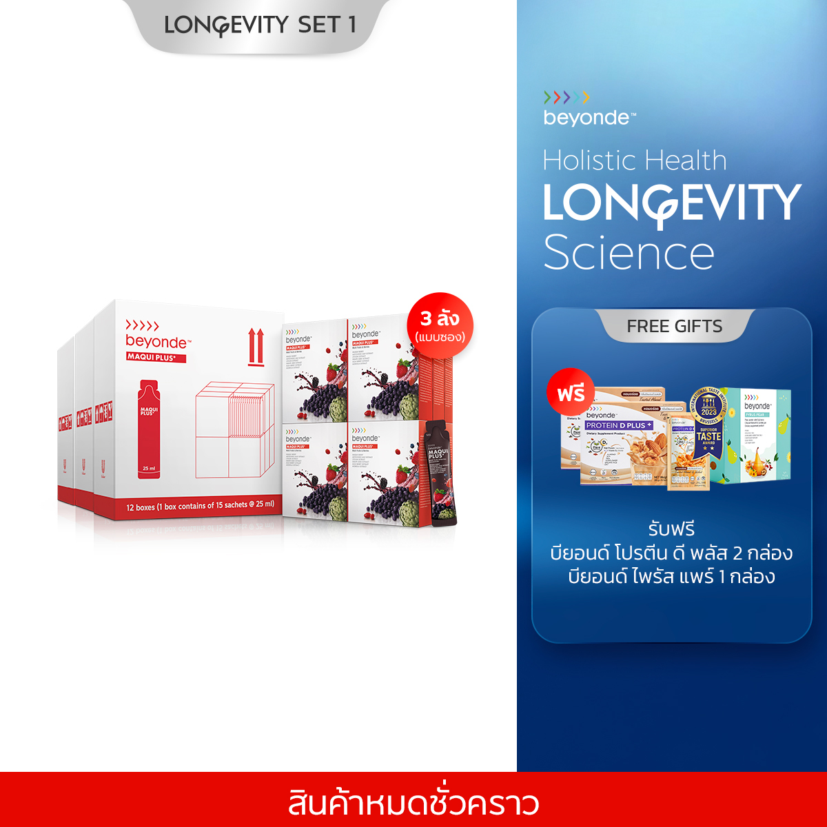 Longevity SET 1 : Maqui Plus Daily Healthy Longevity (แบบซอง)