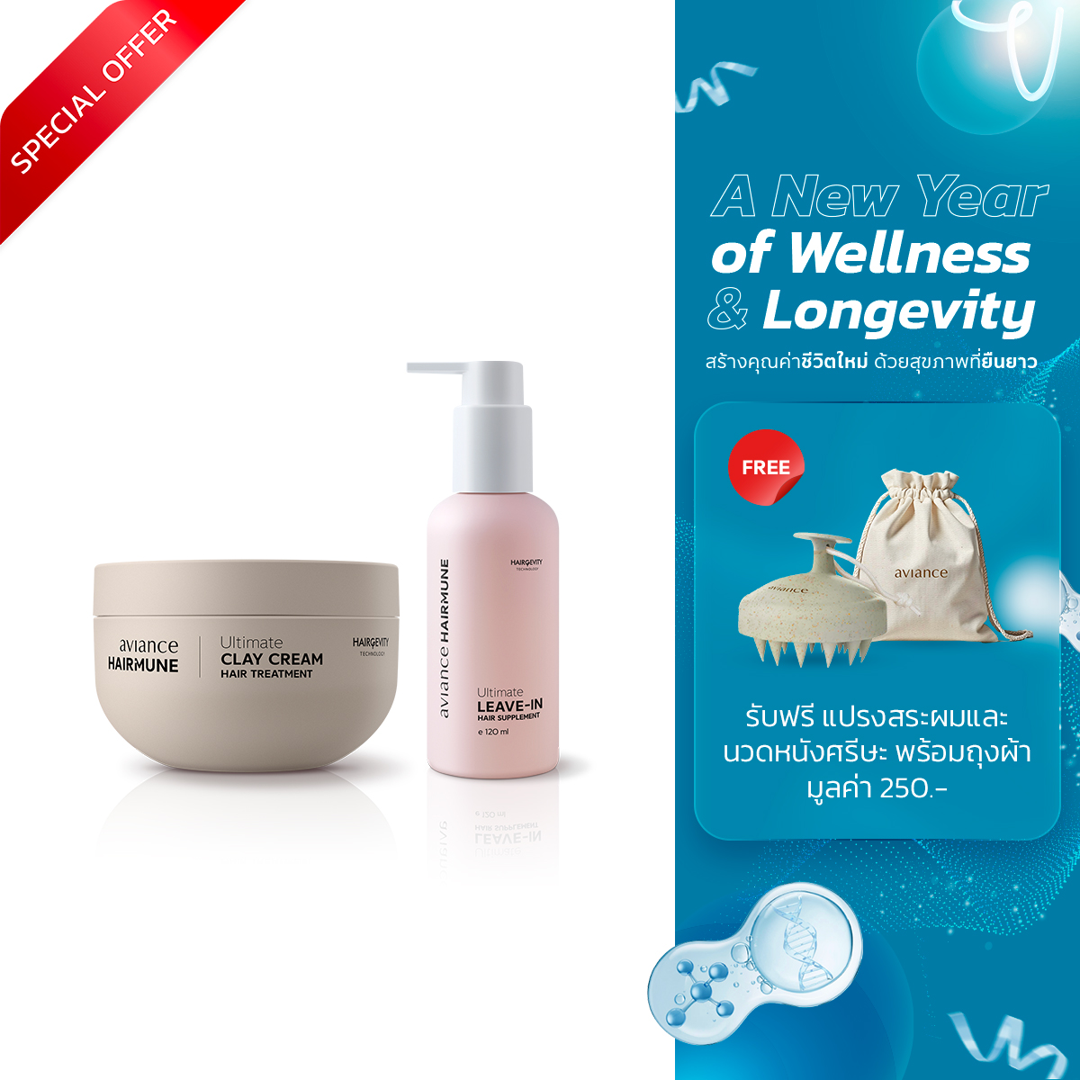 โปรโมชั่น : เซ็ตอาวียองซ์ แฮร์มูน ทรีตเมนต์