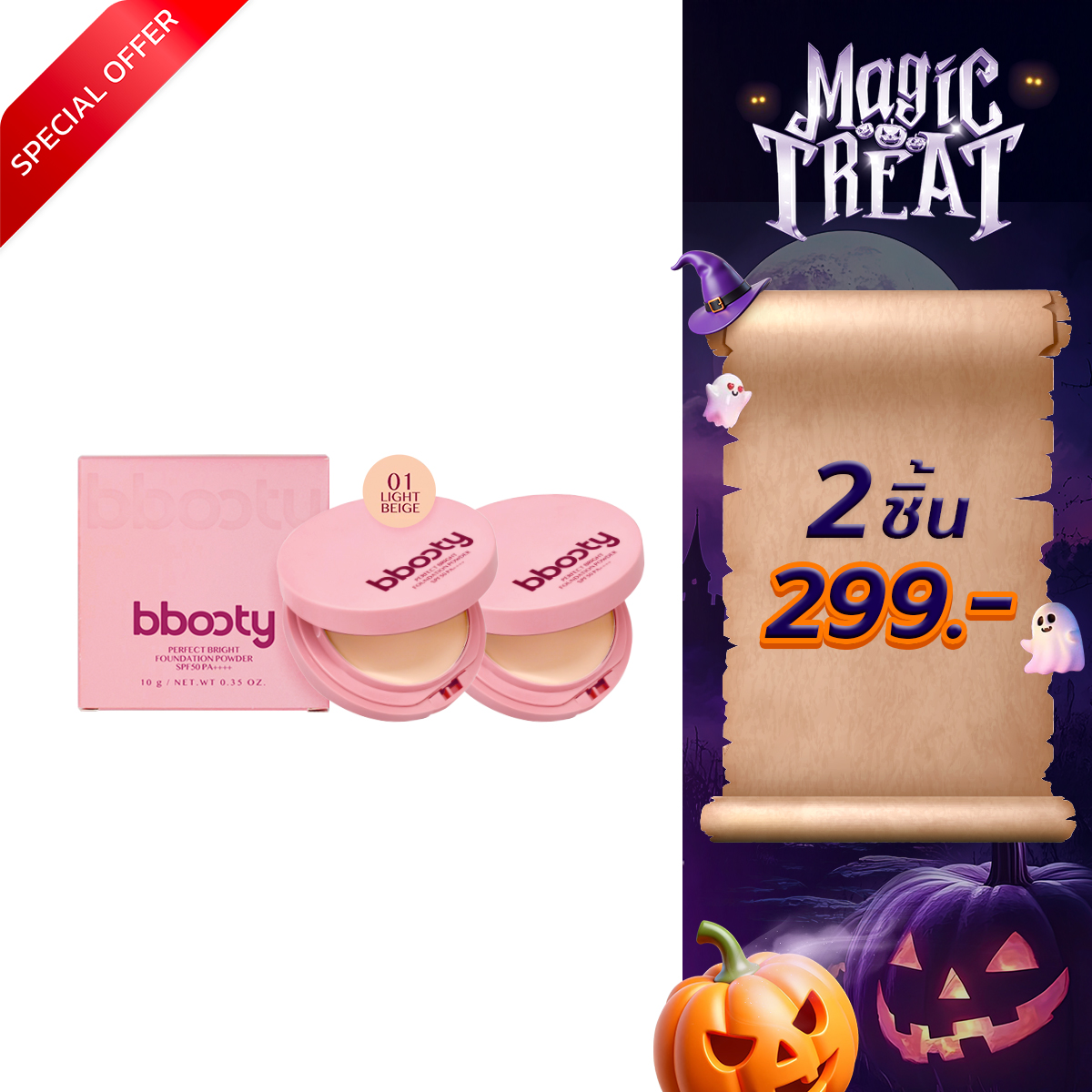 โปรโมชั่น : Bbooty Perfect Bright Foundation Powder
