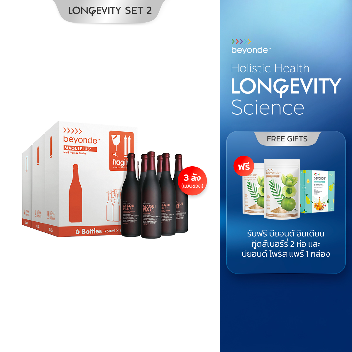 Longevity SET 2 : Maqui Plus Daily Healthy Longevity (แบบขวด)