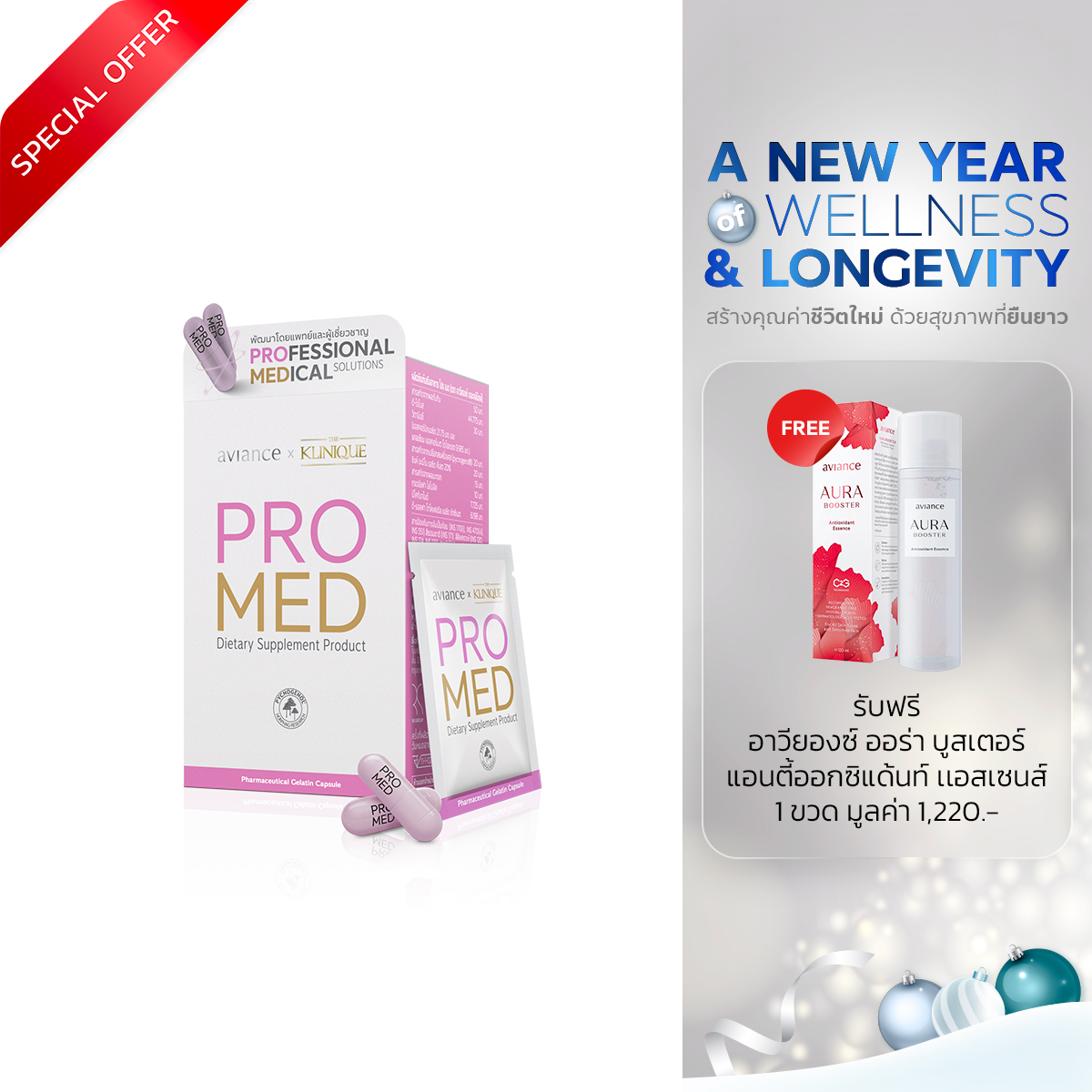 โปรโมชั่น : อาวียองซ์ เดอะคลีนิกค์ โปร เมด