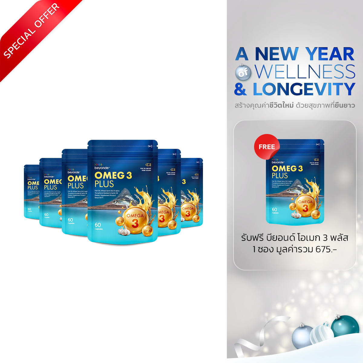 โปรโมชั่น : บียอนด์ โอเมก 3 พลัส 6 ฟรี 1 ซอง