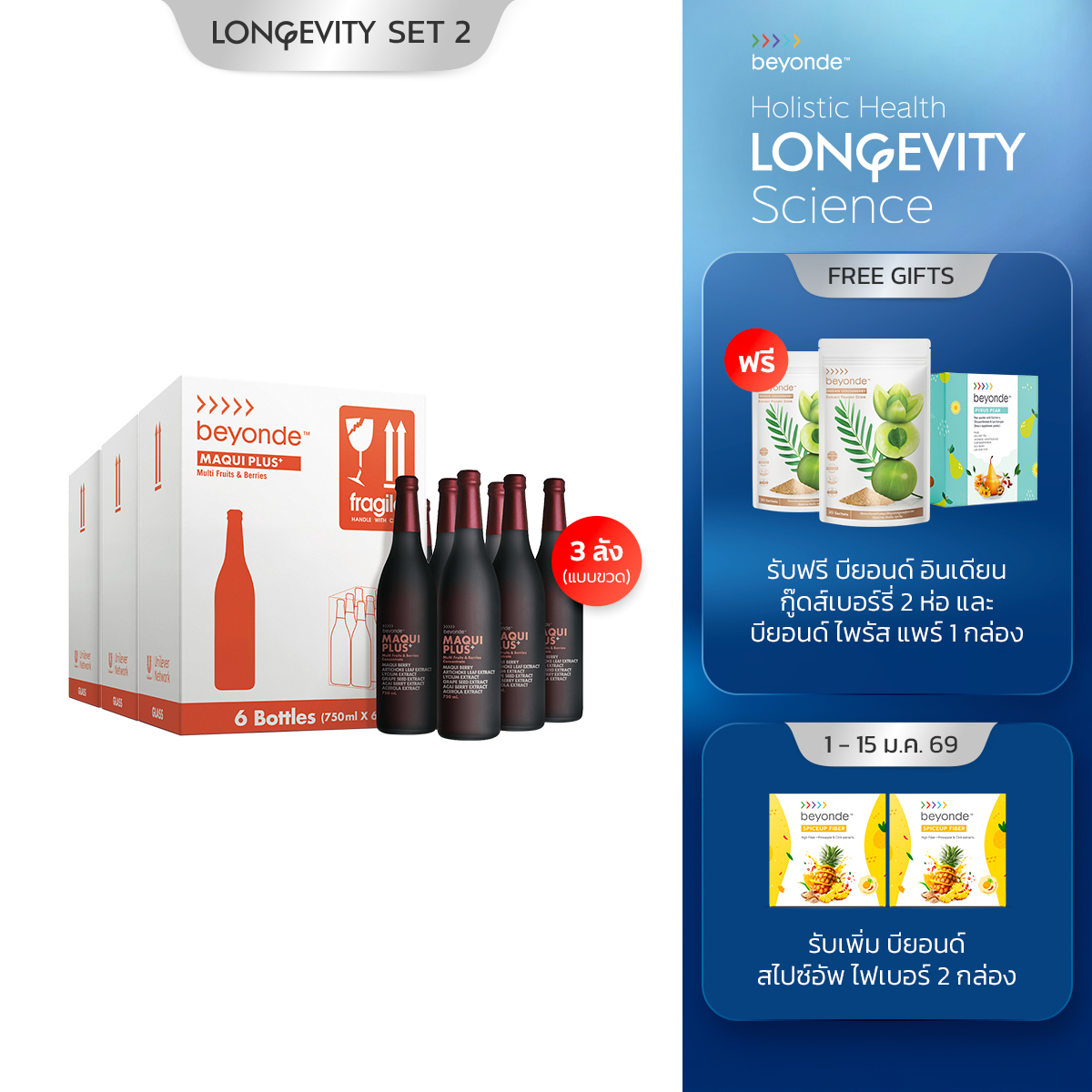 Longevity SET 2 : Maqui Plus Daily Healthy Longevity (แบบขวด)