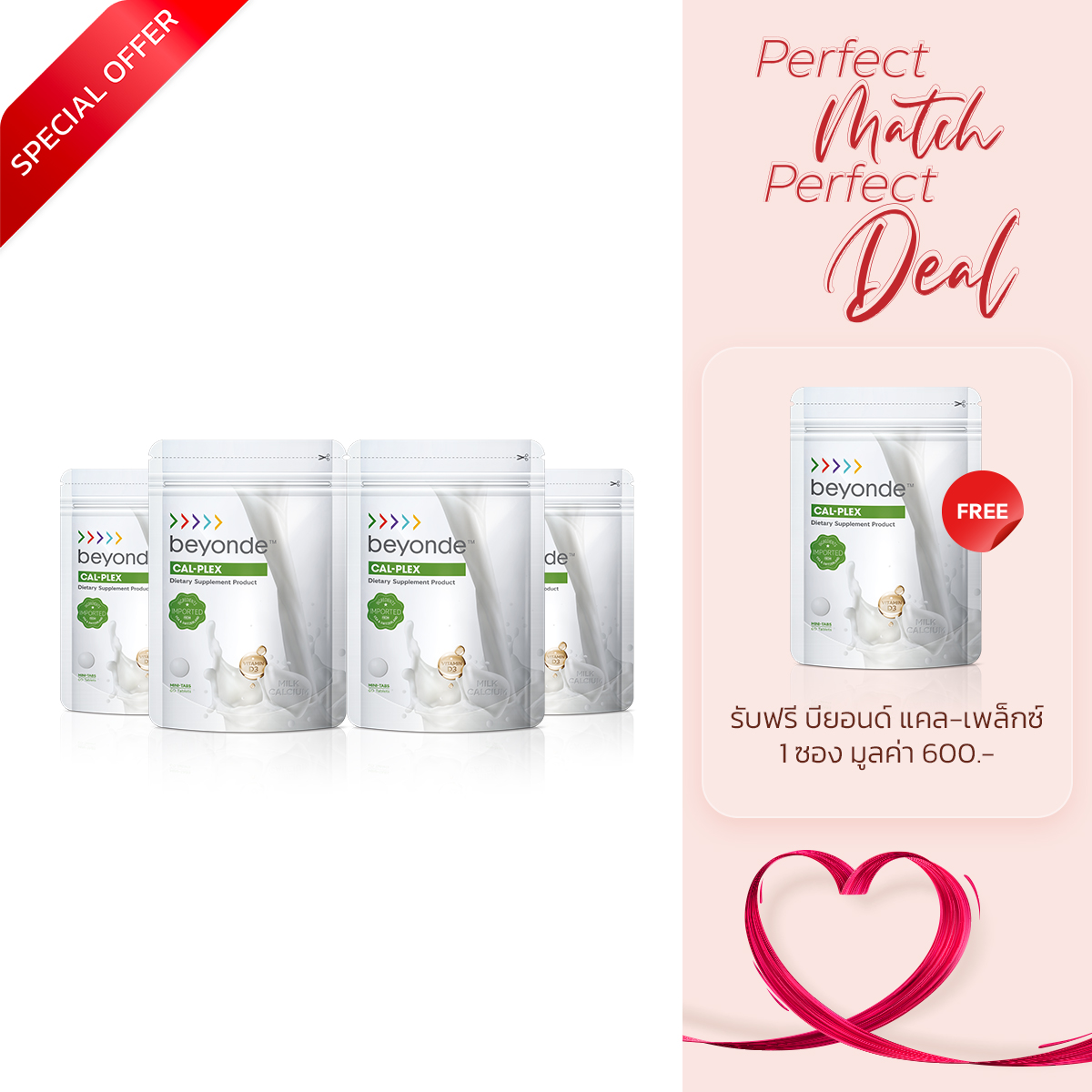 โปรโมชั่น : บียอนด์ แคล-เพล็กซ์ 6 ฟรี 1 ซอง