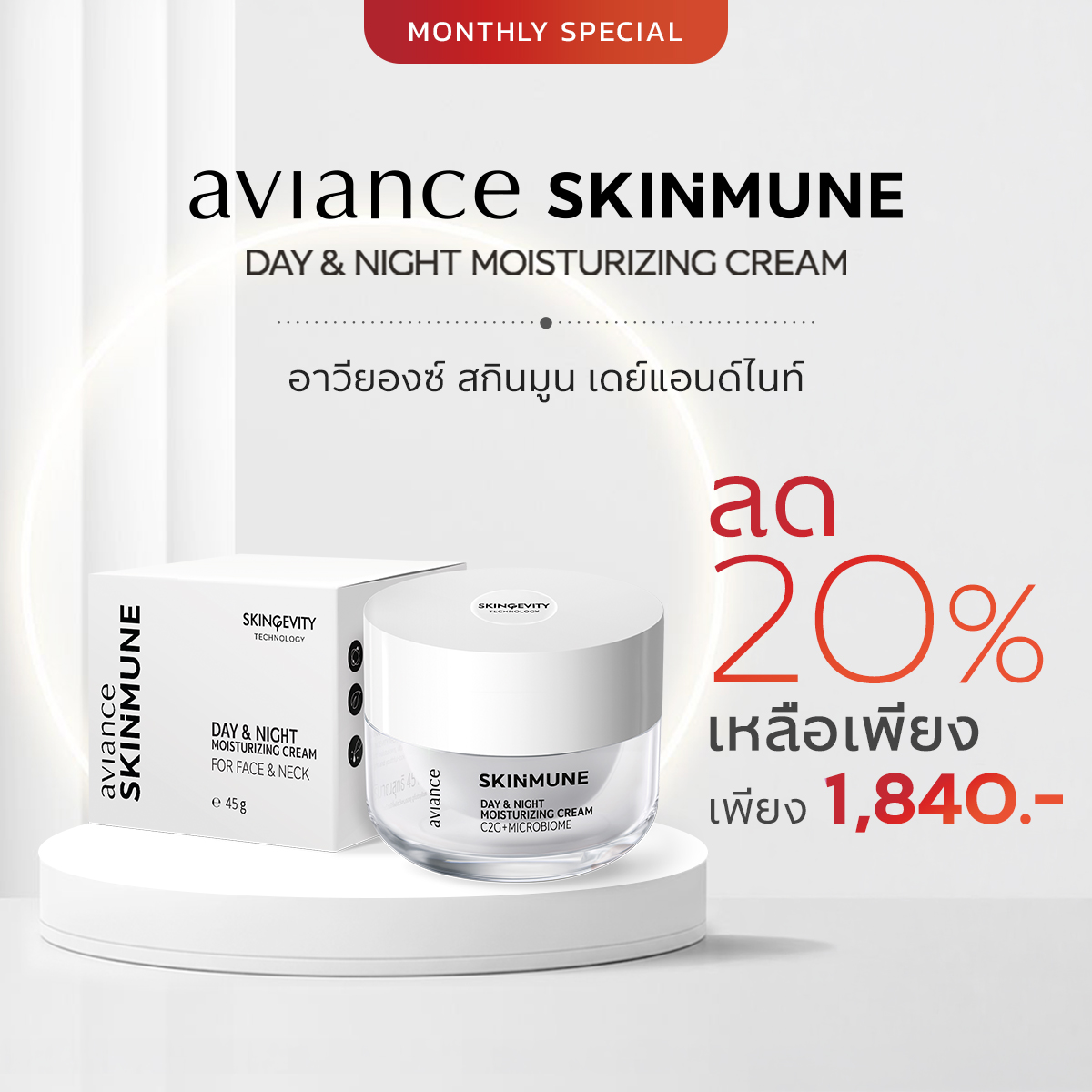 อาวียองซ์ สกินมูน เดย์ แอนด์ ไนท์ มอยส์เจอไรซิ่ง ครีม SKINGEVITY