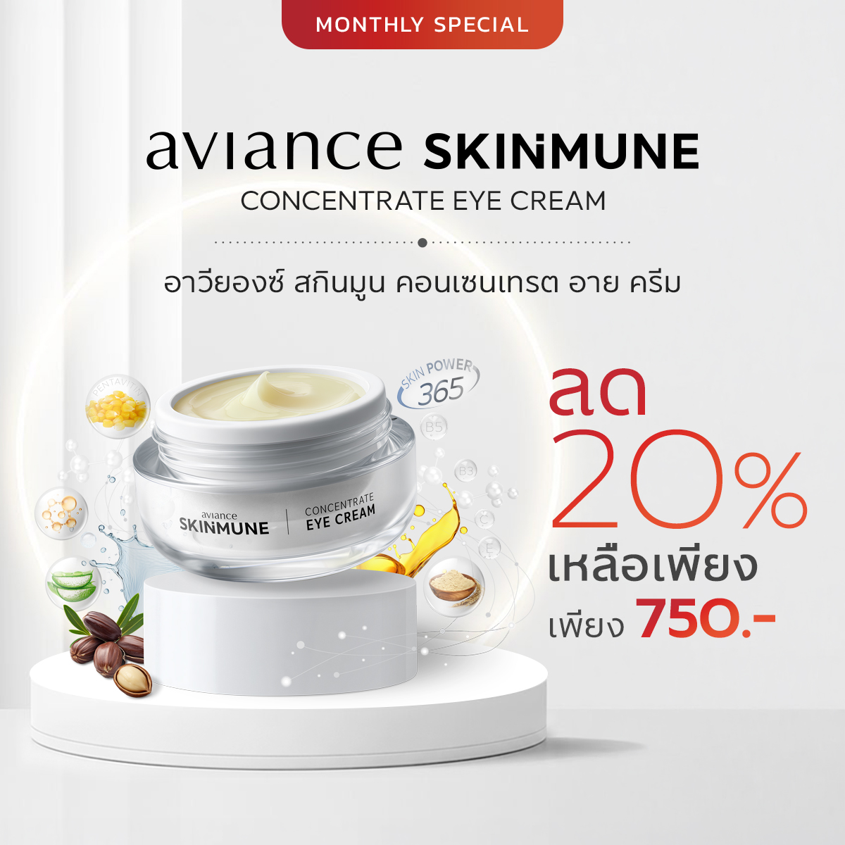 อาวียองซ์ สกินมูน คอนเซนเทรต อาย ครีม