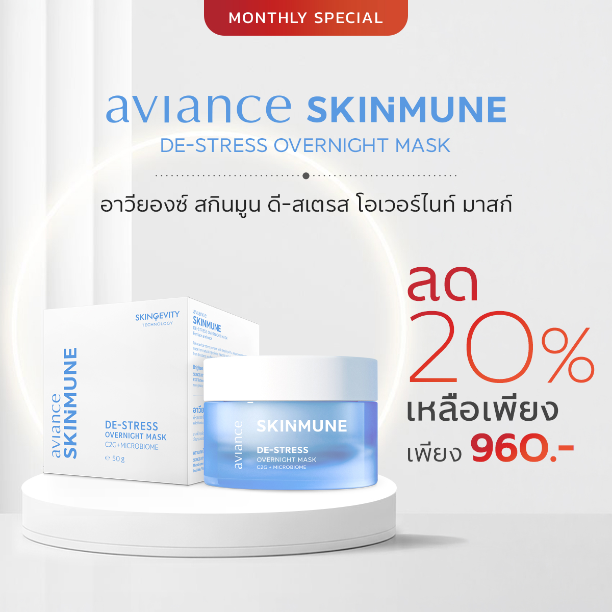 อาวียองซ์ สกินมูน ดี-สเตรส โอเวอร์ไนท์ มาสก์