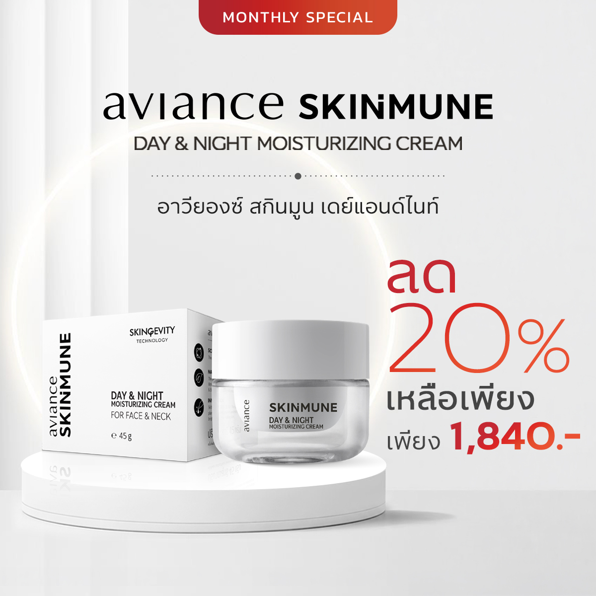 อาวียองซ์ สกินมูน เดย์ แอนด์ ไนท์ มอยส์เจอไรซิ่ง ครีม SKINGEVITY