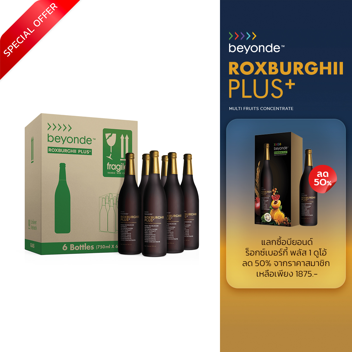 โปรโมชั่น บียอนด์ ร็อกซ์เบอร์กี้ พลัส+ 1 ลัง + แลกซื้อ ดูโอ ราคาพิเศษ