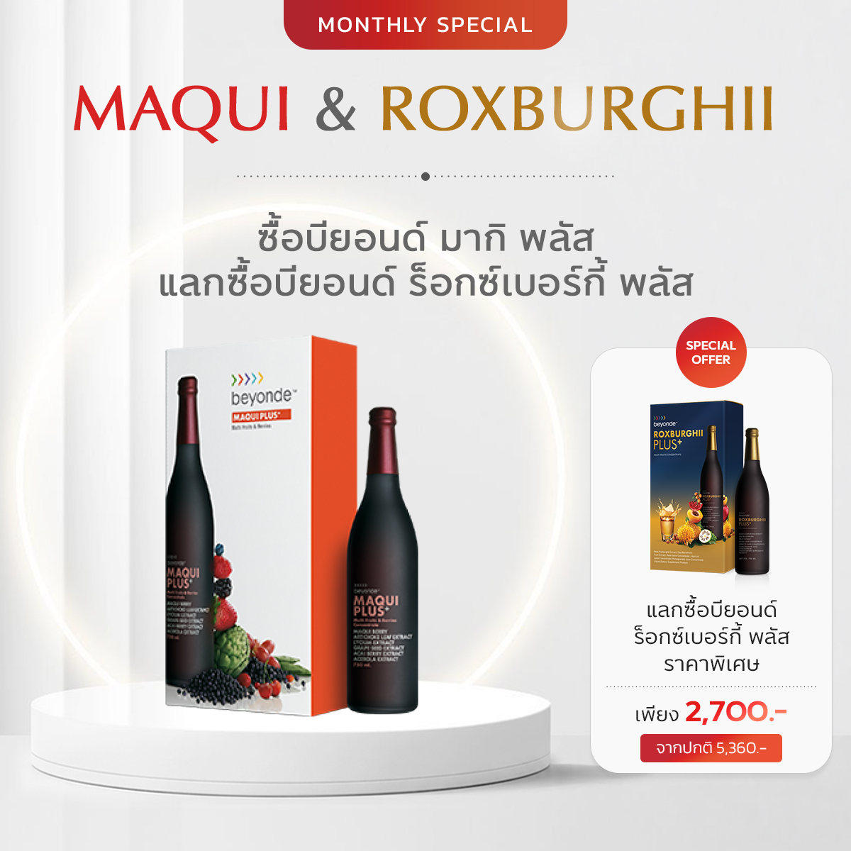 บียอนด์ มากิ พลัส+ 1 ดูโอ แลกซื้อ ร็อกซ์เบอร์กี้ 1 ดูโอ ราคาพิเศษ