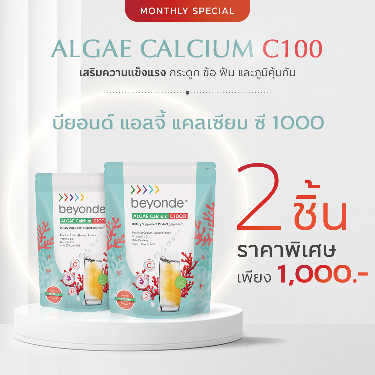 บียอนด์ แอลจี้ แคลเซียม ซี 1000